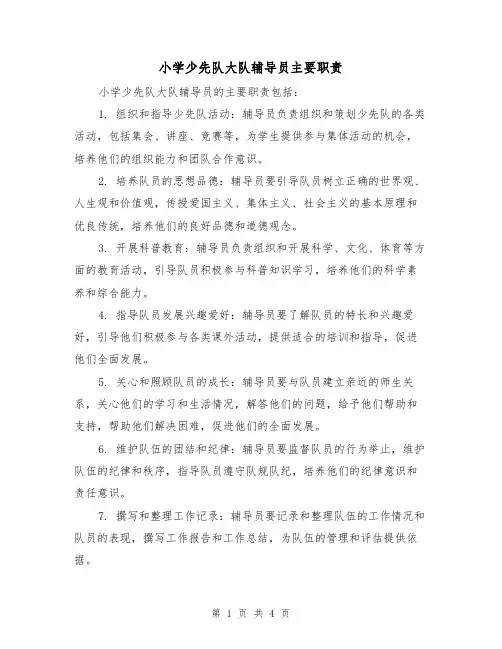 小学少先队大队辅导员主要职责(四篇)