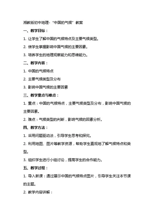 湘教版初中地理“中国的气候”教案