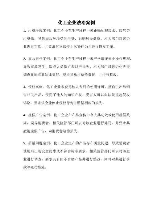 化工企业法治案例