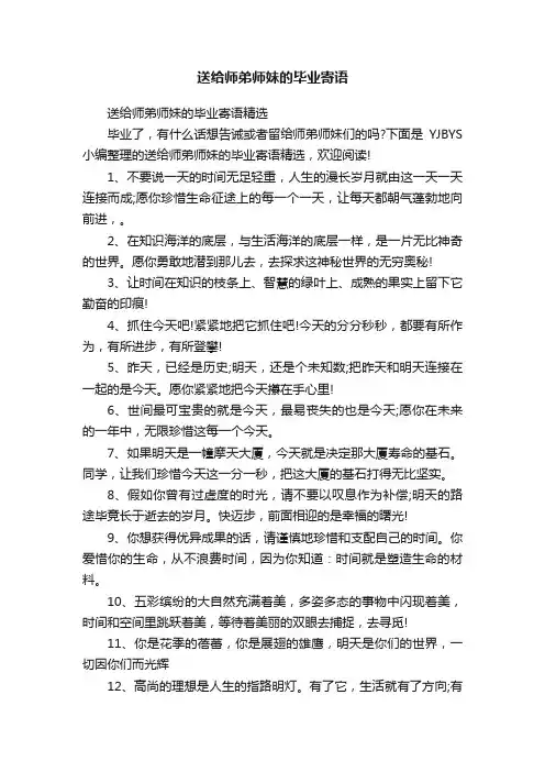 送给师弟师妹的毕业寄语