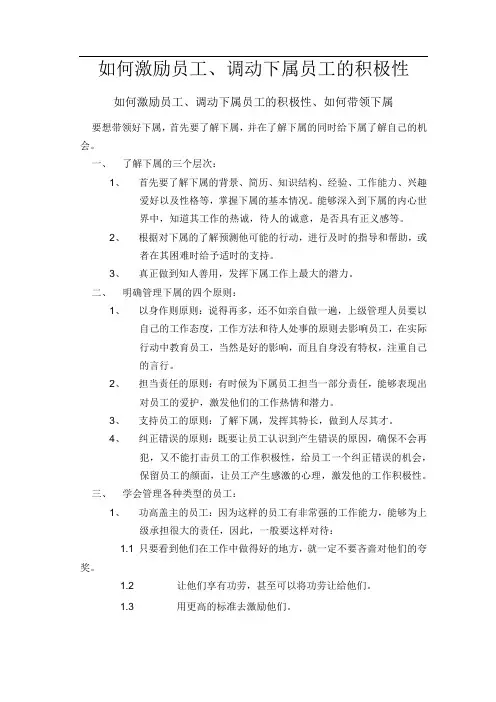 如何激励员工调动下属员工的积极性[1]