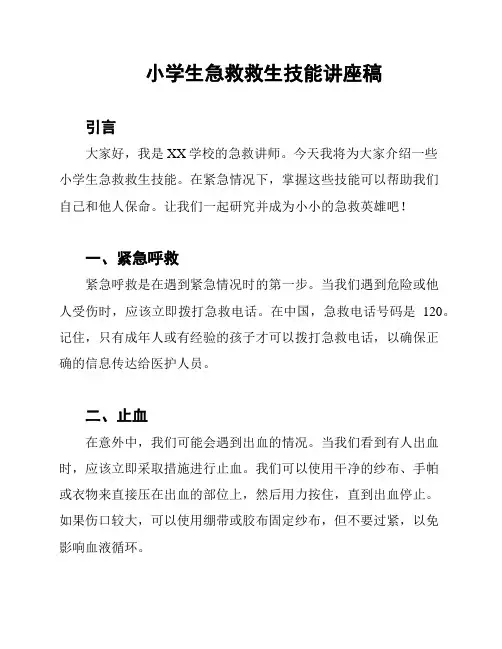 小学生急救救生技能讲座稿
