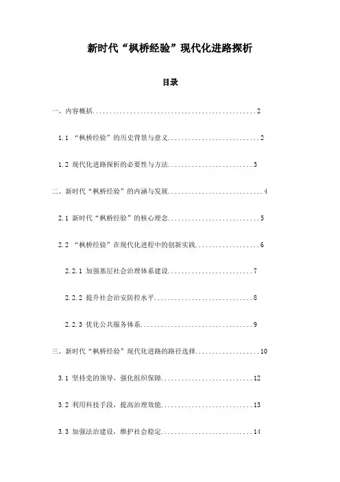 新时代“枫桥经验”现代化进路探析
