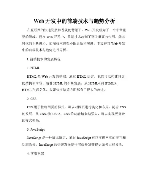 Web开发中的前端技术与趋势分析