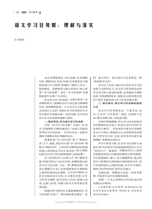 语文学习任务群：理解与落实