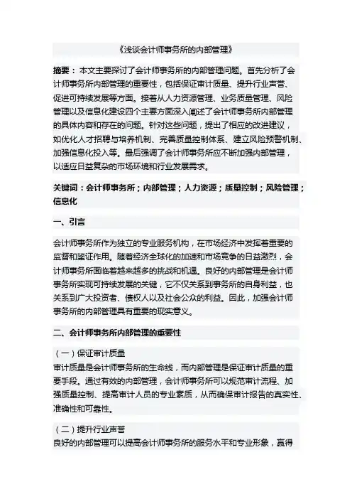 浅谈会计师事务所的内部管理