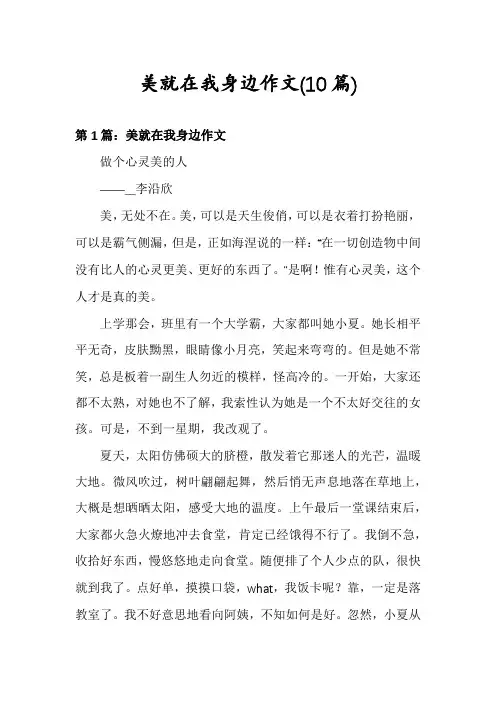 美就在我身边作文(10篇)
