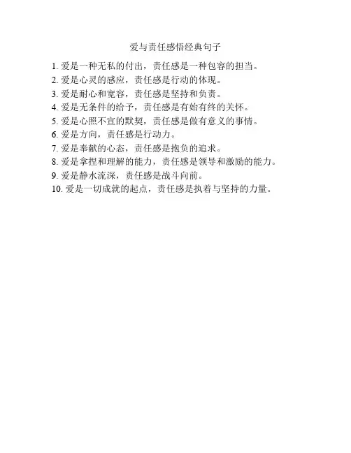 爱与责任感悟经典句子