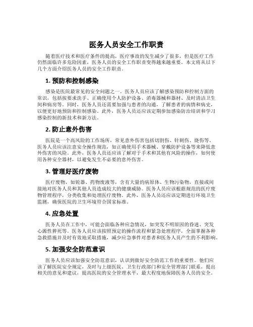 医务人员安全工作职责