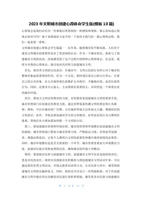 2023年文明城市创建心得体会学生版(模板10篇)