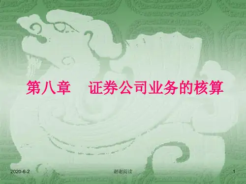 金融企业会计第八章证券公司业务的核算.ppt