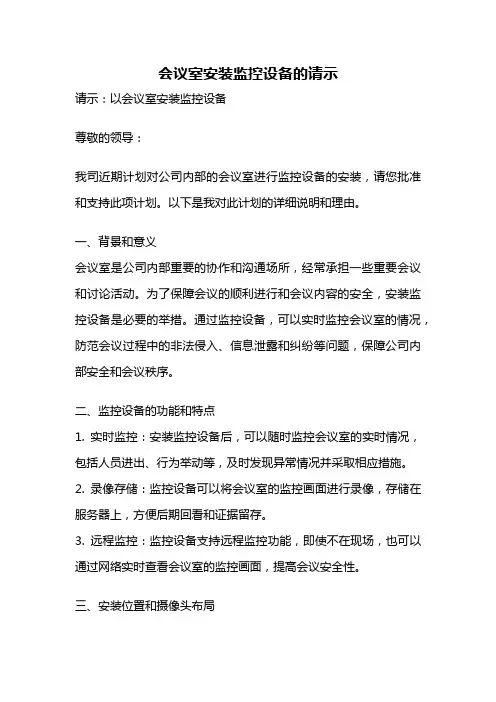 会议室安装监控设备的请示