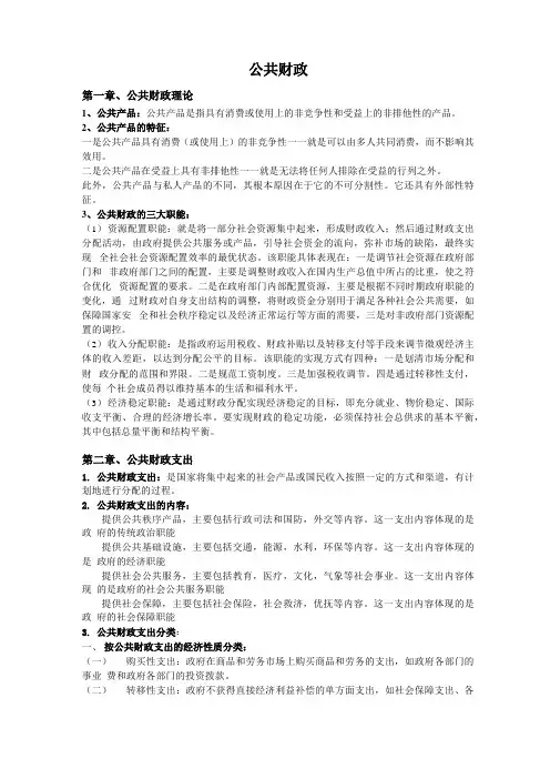 公共财政学复习整理