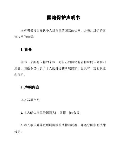 国籍保护声明书