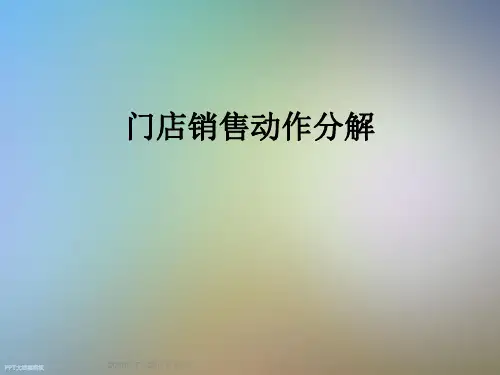门店销售动作分解