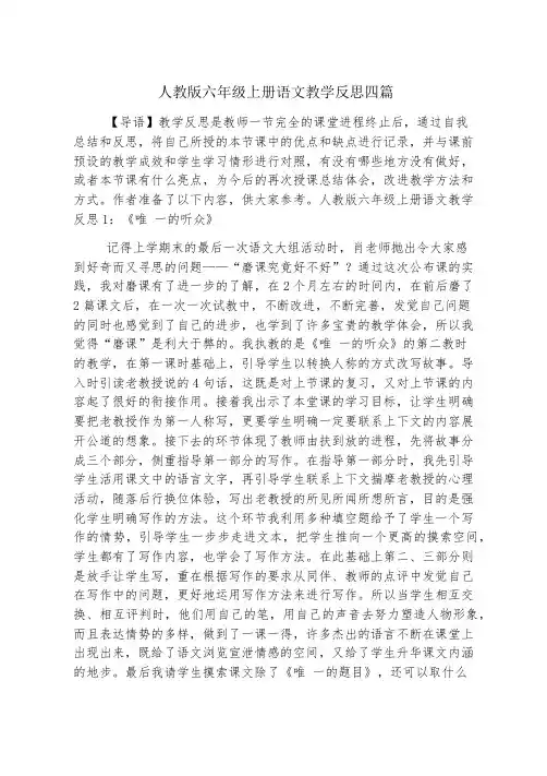 人教版六年级上册语文教学反思四篇