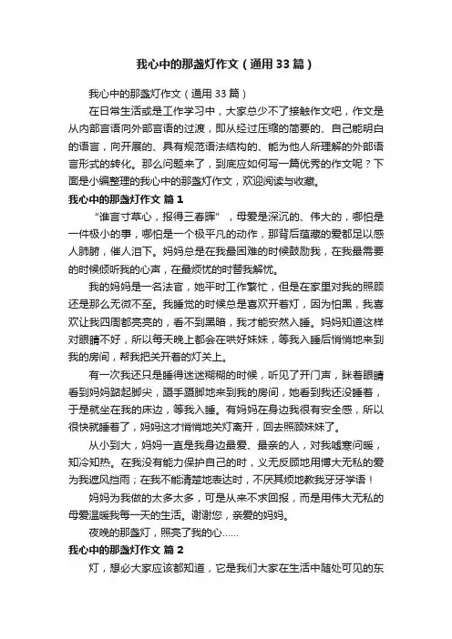我心中的那盏灯作文（通用33篇）