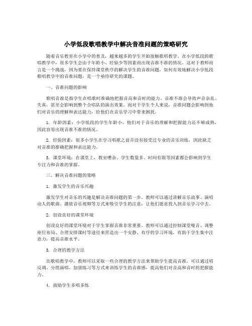 小学低段歌唱教学中解决音准问题的策略研究