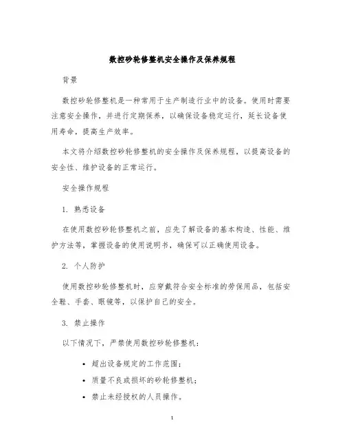 数控砂轮修整机安全操作及保养规程