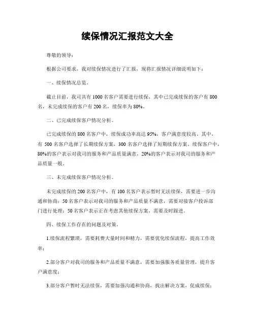 续保情况汇报范文大全
