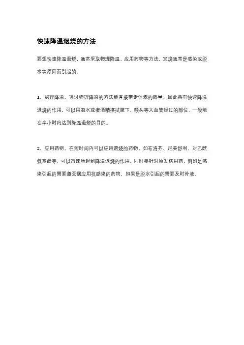 快速降温退烧的方法