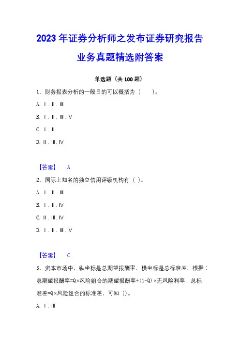 2023年证券分析师之发布证券研究报告业务真题精选附答案