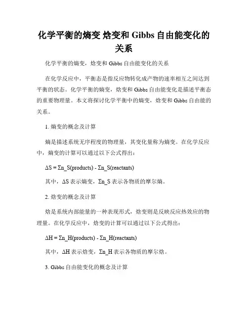 化学平衡的熵变 焓变和Gibbs自由能变化的关系