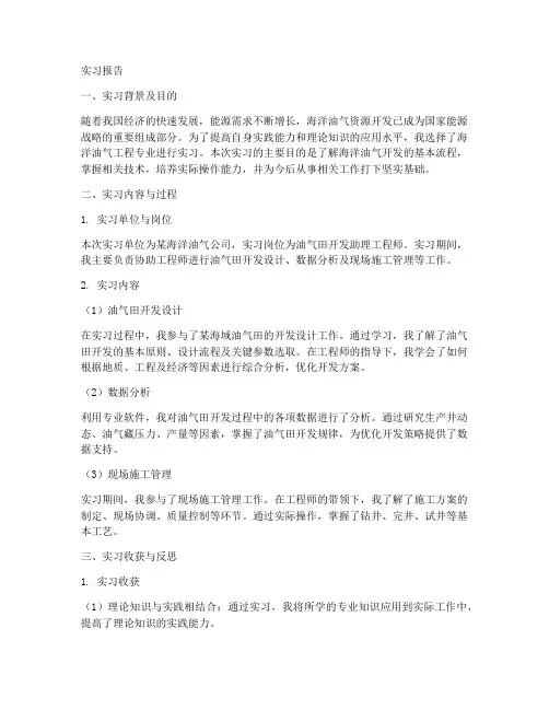 海洋油气实习报告