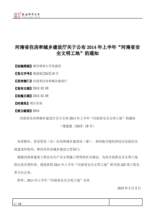 河南省住房和城乡建设厅关于公布2014年上半年“河南省安全文明工