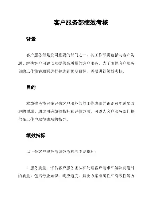 客户服务部绩效考核
