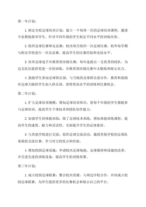 中学校园足球未来三年工作计划