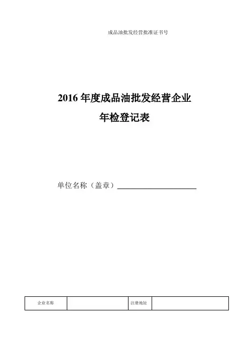 2016年度成品油批发经营企业年检登记表【模板】