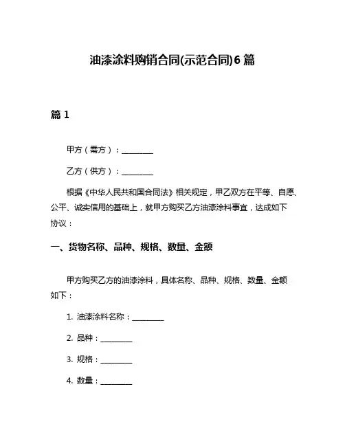 油漆涂料购销合同(示范合同)6篇