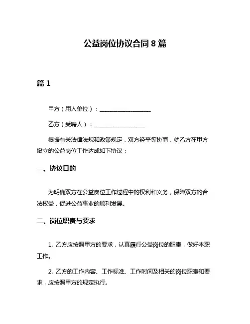 公益岗位协议合同8篇