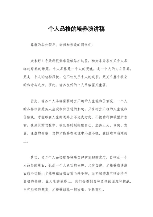 个人品格的培养演讲稿