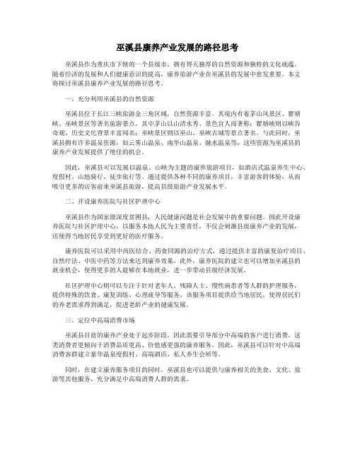 巫溪县康养产业发展的路径思考