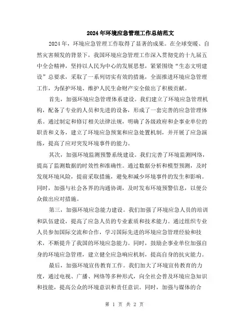 2024年环境应急管理工作总结范文