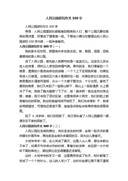 人民公园游玩作文300字
