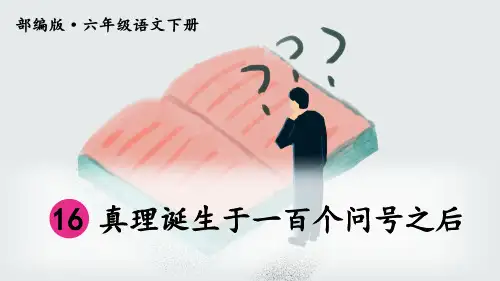 部编人教版六年级语文下册第16课《真理诞生于一百个问号之后》优质课件(共71张PPT)