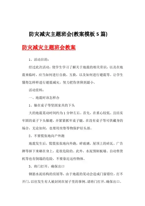 防灾减灾主题班会(教案模板5篇)