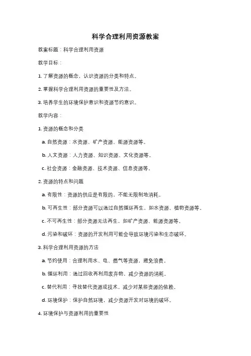 科学合理利用资源教案