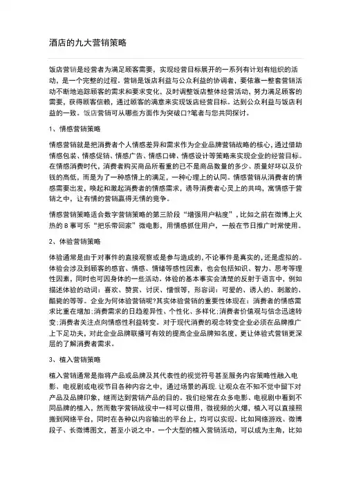 酒店的九大营销策略