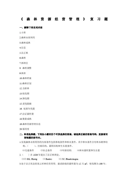 《森林资源经营管理》复习题