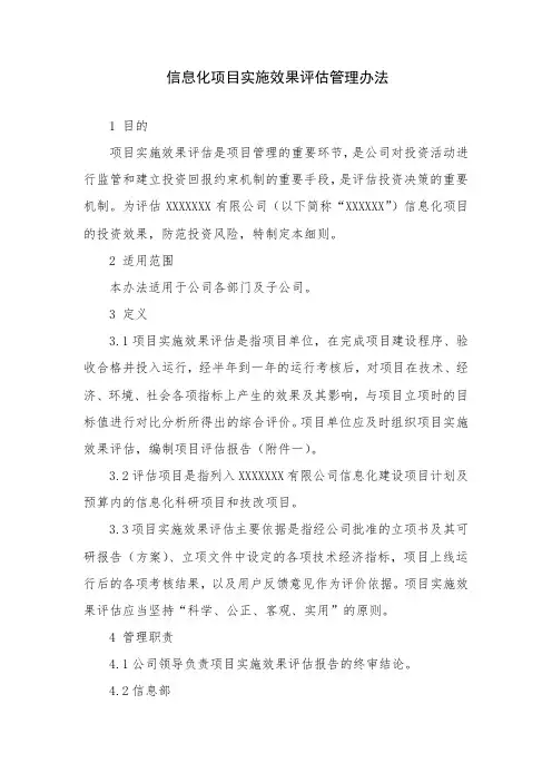 信息化项目实施效果评估管理办法
