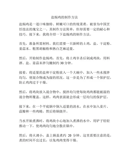 盐焗鸡的制作方法