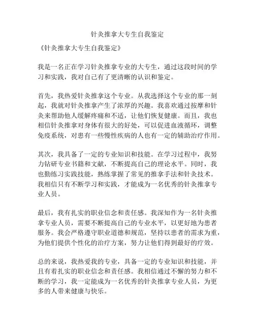 针灸推拿大专生自我鉴定