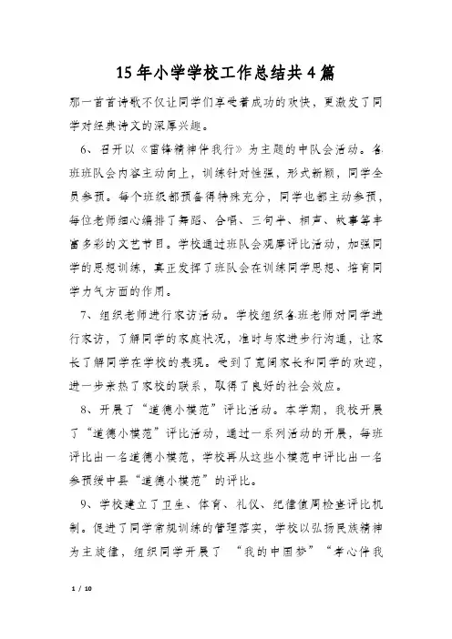 15年小学学校工作总结共4篇