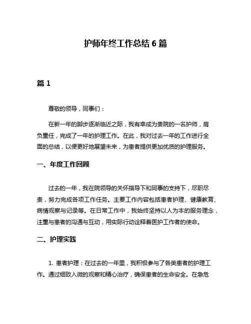 护师年终工作总结6篇