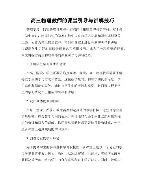 高三物理教师的课堂引导与讲解技巧