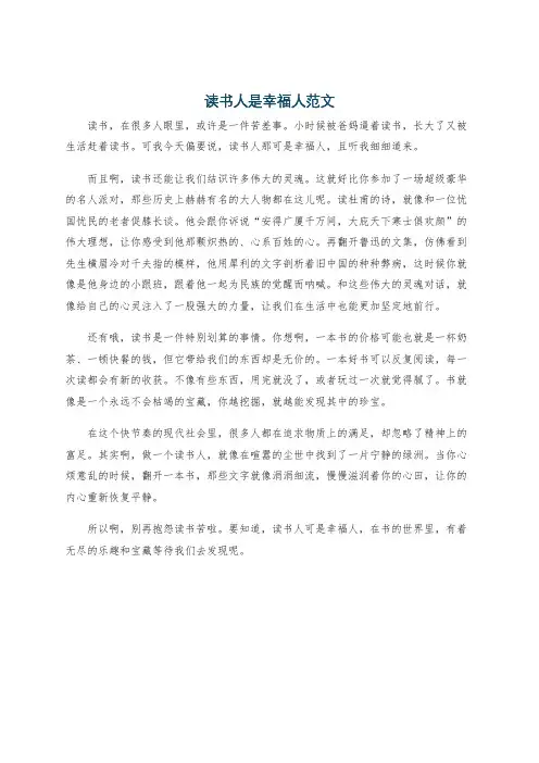 读书人是幸福人范文